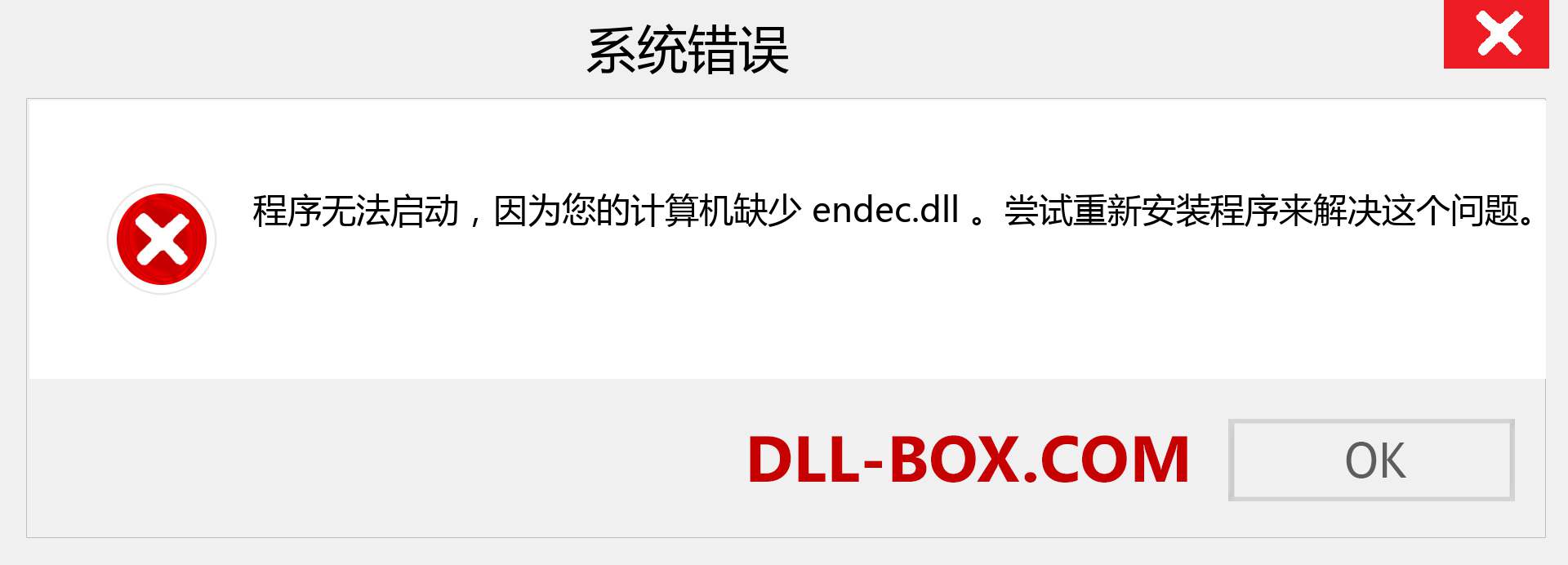 endec.dll 文件丢失？。 适用于 Windows 7、8、10 的下载 - 修复 Windows、照片、图像上的 endec dll 丢失错误